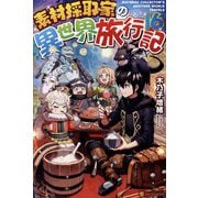 素材採取家の異世界旅行記〈16〉 [単行本]