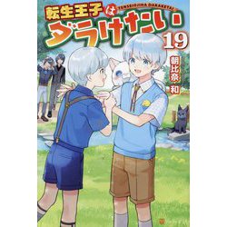転生王子はダラけたい〈19〉 [単行本]