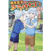 転生王子はダラけたい〈19〉 [単行本]