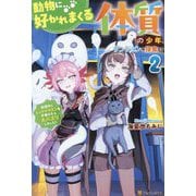 動物に好かれまくる体質の少年、ダンジョンを探索する〈2〉―配信中にレッドドラゴンを手懐けたら大バズりしました! [単行本]