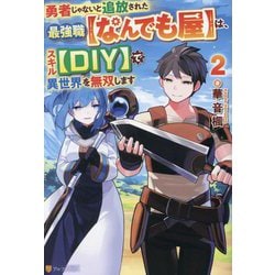 勇者じゃないと追放された最強職"なんでも屋"は、スキル"DIY"で異世界を無双します〈2〉 [単行本]