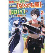 勇者じゃないと追放された最強職"なんでも屋"は、スキル"DIY"で異世界を無双します〈2〉 [単行本]