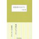 村医者のたわごと(Parade Books) [単行本]
