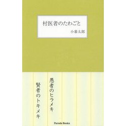 村医者のたわごと(Parade Books) [単行本]