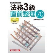 銀行業務検定試験 法務3級直前整理70―2025年度受験用 [単行本]