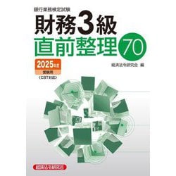 銀行業務検定試験 財務3級直前整理70―2025年度受験用 [単行本]