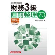 銀行業務検定試験 財務3級直前整理70―2025年度受験用 [単行本]