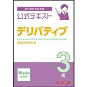 銀行業務検定試験公式テキスト デリバティブ3級―2025年6月受験用 [単行本]