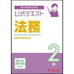 銀行業務検定試験公式テキスト法務2級―2025年6月・10月受験用 [単行本]