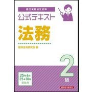 銀行業務検定試験公式テキスト法務2級―2025年6月・10月受験用 [単行本]