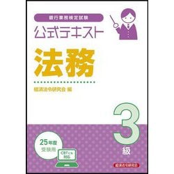 銀行業務検定試験公式テキスト法務3級―2025年度受験用 [単行本]
