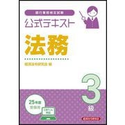 銀行業務検定試験公式テキスト法務3級―2025年度受験用 [単行本]