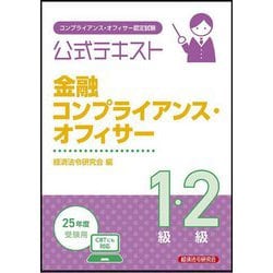 コンプライアンス・オフィサー認定試験 公式テキスト金融コンプライアンス・オフィサー1級・2級―2025年度受験用 [単行本]