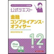 コンプライアンス・オフィサー認定試験 公式テキスト金融コンプライアンス・オフィサー1級・2級―2025年度受験用 [単行本]