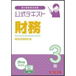 銀行業務検定試験公式テキスト財務3級―2025年度受験用 [単行本]