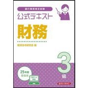 銀行業務検定試験公式テキスト財務3級―2025年度受験用 [単行本]