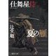 夏の雁―仕舞屋侍 新装版 (徳間文庫―徳間時代小説文庫) [文庫]