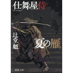 夏の雁―仕舞屋侍 新装版 (徳間文庫―徳間時代小説文庫) [文庫]