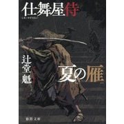 夏の雁―仕舞屋侍 新装版 (徳間文庫―徳間時代小説文庫) [文庫]