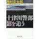十津川警部 影を追う 新装版 (徳間文庫) [文庫]