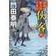 俠客〈4〉―拵屋銀次郎半畳記 新装版 (徳間文庫―徳間時代小説文庫) [文庫]