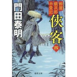 俠客〈4〉―拵屋銀次郎半畳記 新装版 (徳間文庫―徳間時代小説文庫) [文庫]