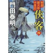 〓客〈4〉―拵屋銀次郎半畳記 新装版 (徳間文庫―徳間時代小説文庫) [文庫]