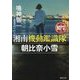 湘南機動鑑識隊 朝比奈小雪(徳間文庫) [文庫]