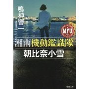 湘南機動鑑識隊 朝比奈小雪(徳間文庫) [文庫]