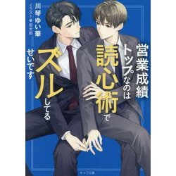 営業成績トップなのは読心術でズルしてるせいです(キャラ文庫) [文庫]