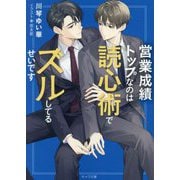 営業成績トップなのは読心術でズルしてるせいです(キャラ文庫) [文庫]
