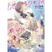 隠してるつもりの、かわいいひと(キャラ文庫) [文庫]