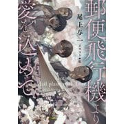 郵便飛行機より愛を込めて―1945シリーズ番外編〈1〉(キャラ文庫) [文庫]