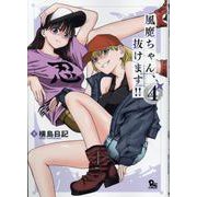 風魔ちゃん、抜けます！！（４）(リュウコミックス) [コミック]