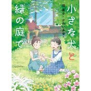 小さな犬と緑の庭で(読書の時間) [全集叢書]