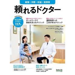 頼れるドクター 新宿・中野・杉並・吉祥寺 vol.12 2025-2026版<12>(頼れるドクター－頼れるドクター) [単行本]