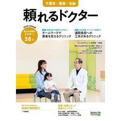 頼れるドクター 千葉市・葛南・北総 vol.9 2025-2026版<9>(頼れるドクター－頼れるドクター) [単行本]