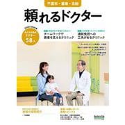 頼れるドクター 千葉市・葛南・北総 vol.9 2025-2026版<9>(頼れるドクター－頼れるドクター) [単行本]