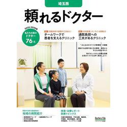 頼れるドクター 埼玉西 vol.9 2025-2026版<9>(頼れるドクター－頼れるドクター) [単行本]