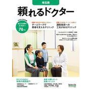 頼れるドクター 埼玉西 vol.9 2025-2026版<9>(頼れるドクター－頼れるドクター) [単行本]