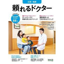 頼れるドクター 三河・知多 vol.9 2025-2026版<9>(頼れるドクター－頼れるドクター) [単行本]