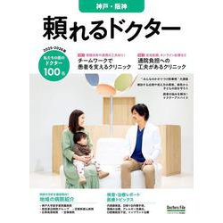 頼れるドクター 神戸・阪神 vol.6 2025-2026版<6>(頼れるドクター－頼れるドクター) [単行本]