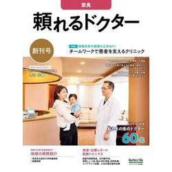 頼れるドクター 奈良 vol.1 2025-2026版<1>(頼れるドクター－頼れるドクター) [単行本]