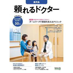 頼れるドクター 鹿児島 vol.4 2025-2026版<4>(頼れるドクター－頼れるドクター) [単行本]