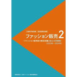 ファッション販売2 ファッション販売能力検定試験2級公式問題集 （2023年～2024年） [単行本]