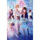 青春ゲシュタルト崩壊(野いちごジュニア文庫) [新書]