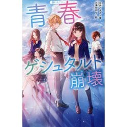 青春ゲシュタルト崩壊(野いちごジュニア文庫) [新書]