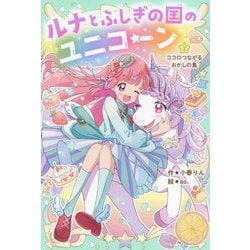 ルナとふしぎの国のユニコーン〈2〉ココロつながるおかしの島(野いちごぽっぷ) [単行本]