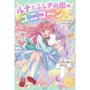 ルナとふしぎの国のユニコーン〈2〉ココロつながるおかしの島(野いちごぽっぷ) [単行本]