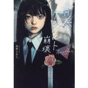 青春ゲシュタルト崩壊 Another [単行本]